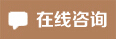 在線咨詢